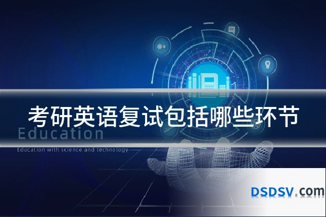 考研英语复试包括哪些环节
