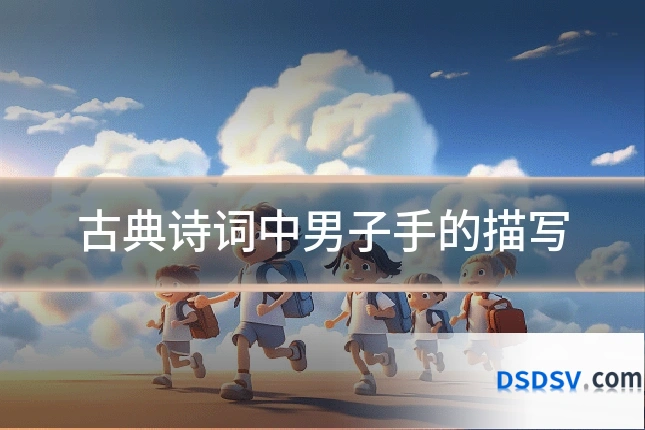 古典诗词中男子手的描写