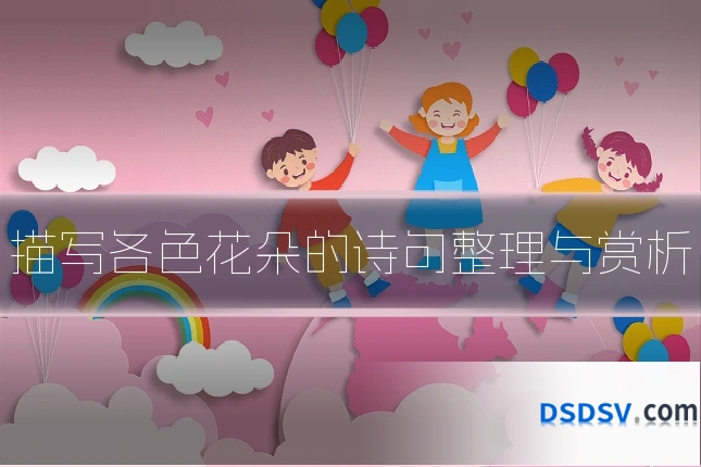 描写各色花朵的诗句整理与赏析