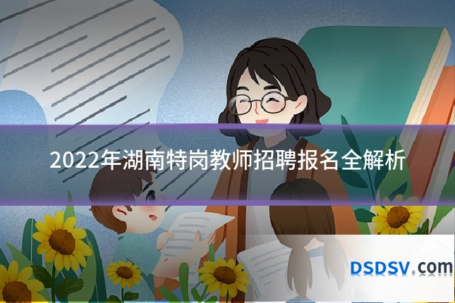 2022年湖南特岗教师招聘报名全解析