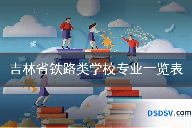 吉林省铁路类学校专业一览表