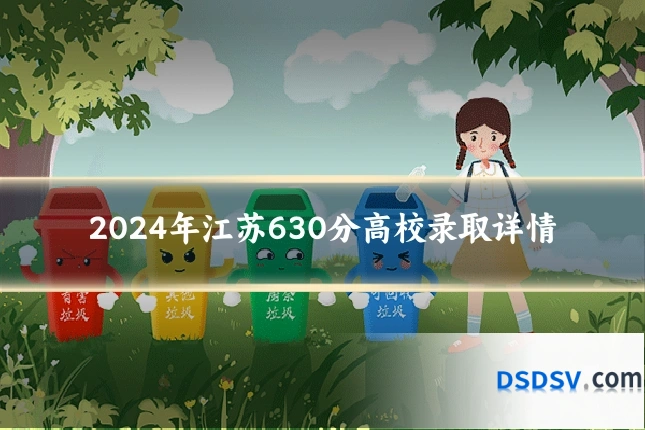 2024年江苏630分高校录取详情
