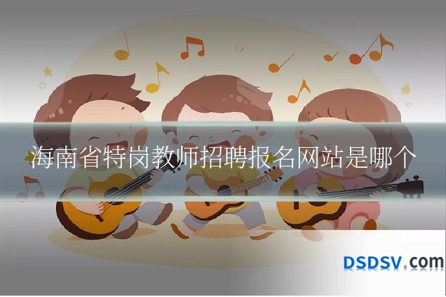海南省特岗教师招聘报名网站是哪个