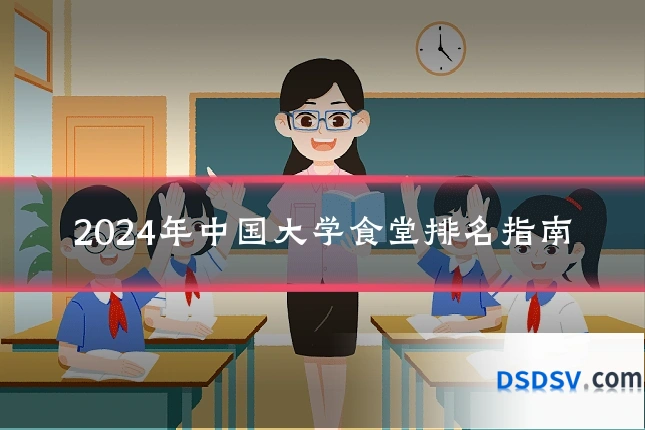 2024年中国大学食堂排名指南