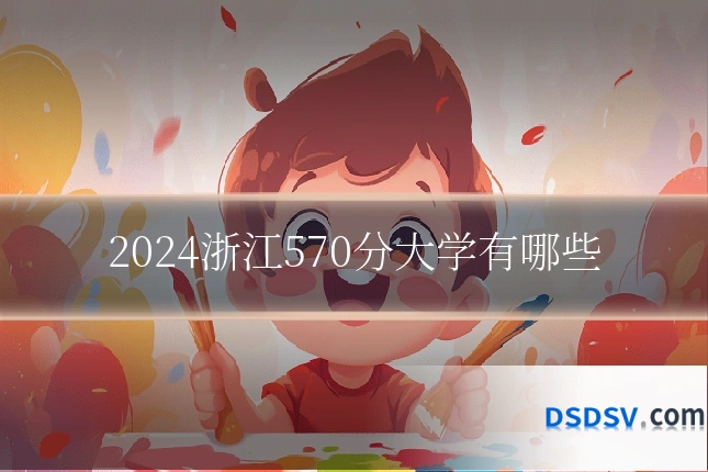 2024浙江570分大学有哪些