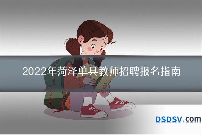 2022年菏泽单县教师招聘报名指南