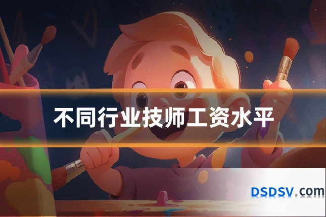 不同行业技师工资水平