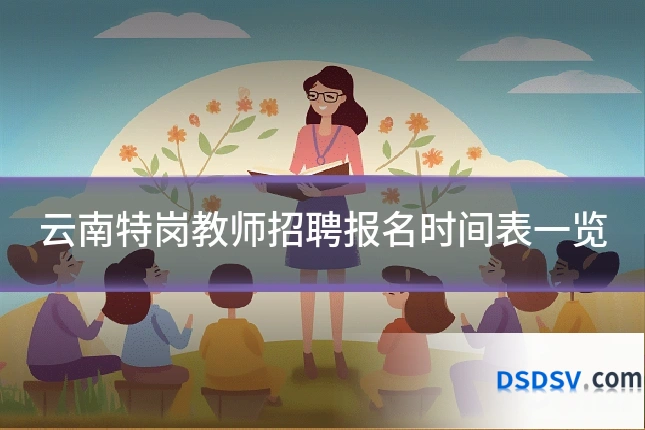 云南特岗教师招聘报名时间表一览