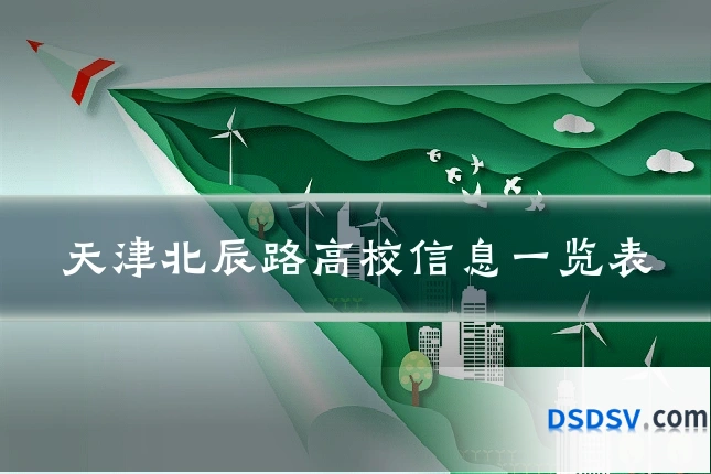 天津北辰路高校信息一览表