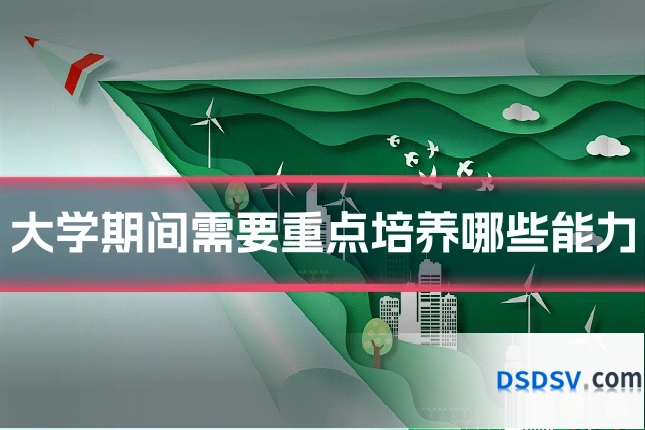 大学期间需要重点培养哪些能力