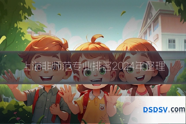 上海非师范专业排名2024年整理