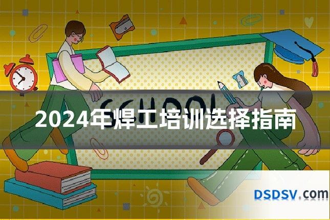 2024年焊工培训选择指南