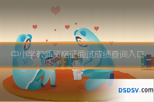中小学教师资格证面试成绩查询入口