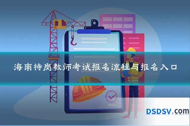 海南特岗教师考试报名流程与报名入口