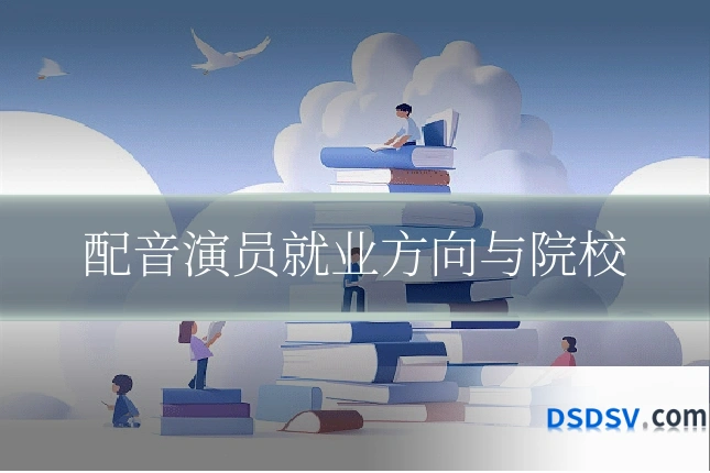 配音演员就业方向与院校