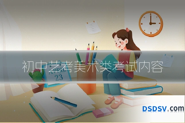 初中艺考美术类考试内容