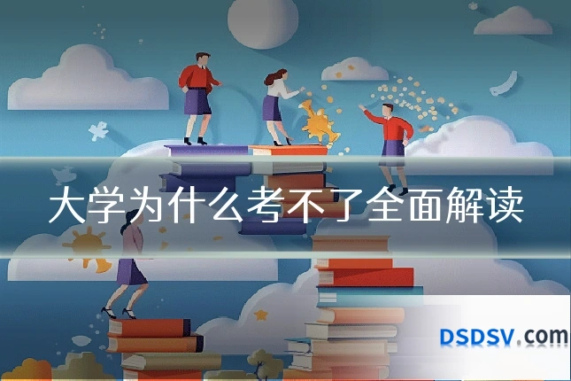 大学为什么考不了全面解读