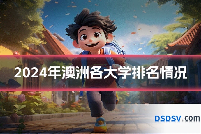 2024年澳洲各大学排名情况