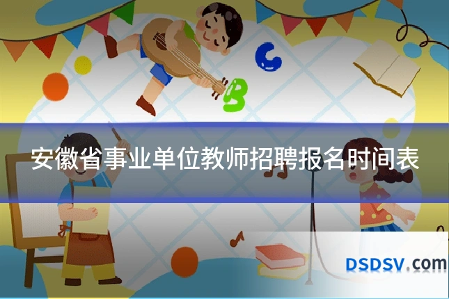 安徽省事业单位教师招聘报名时间表