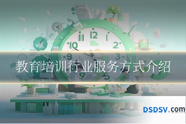 教育培训行业服务方式介绍
