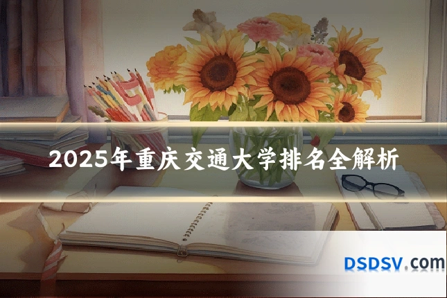 2025年重庆交通大学排名全解析