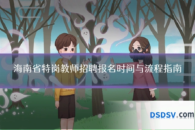 海南省特岗教师招聘报名时间与流程指南