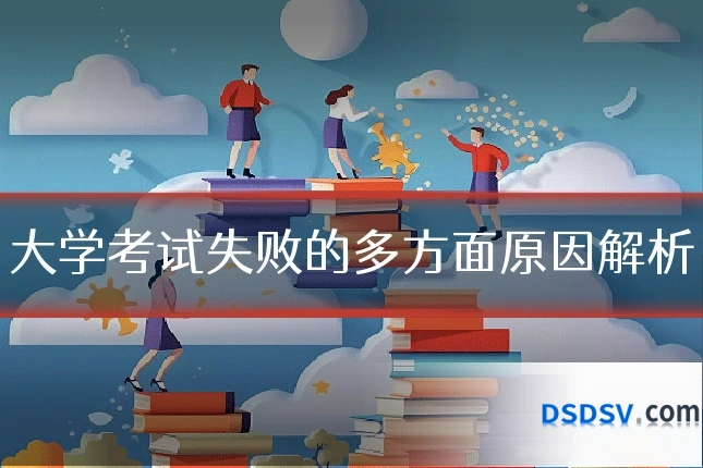 大学考试失败的多方面原因解析