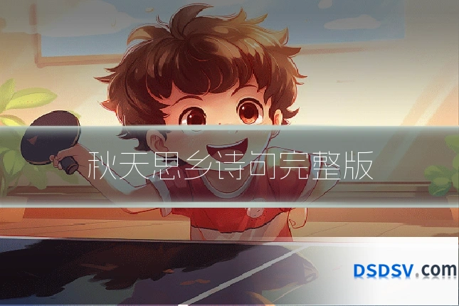 秋天思乡诗句完整版