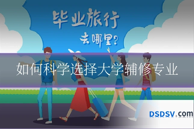 如何科学选择大学辅修专业