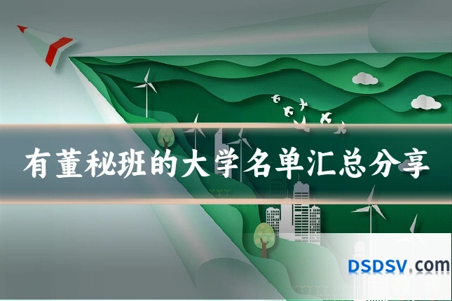 有董秘班的大学名单汇总分享