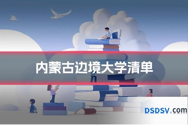内蒙古边境大学清单
