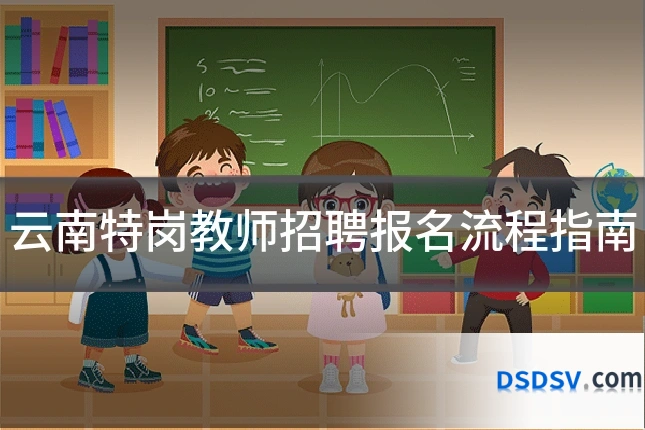 云南特岗教师招聘报名流程指南