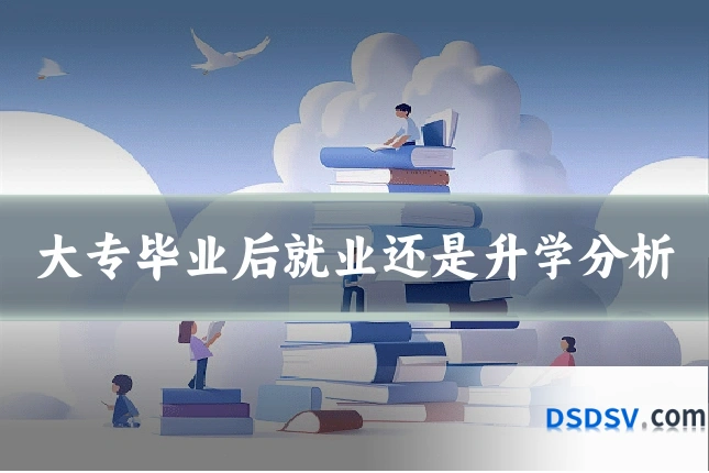 大专毕业后就业还是升学分析