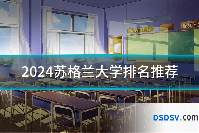 2024苏格兰大学排名推荐