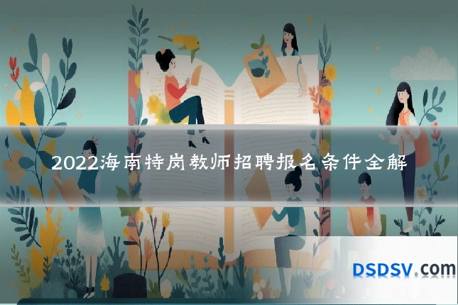 2022海南特岗教师招聘报名条件全解