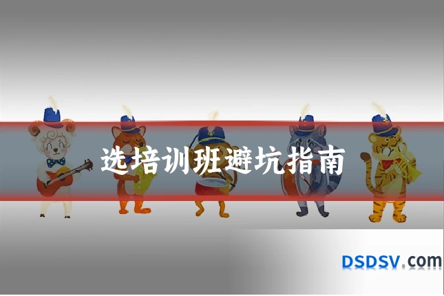 选培训班避坑指南