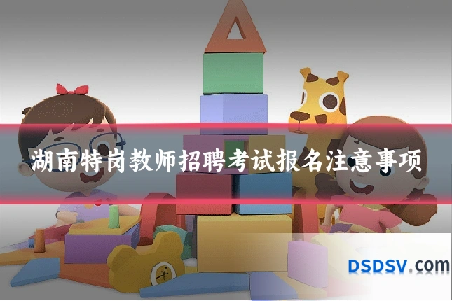 湖南特岗教师招聘考试报名注意事项