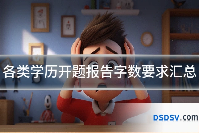 各类学历开题报告字数要求汇总