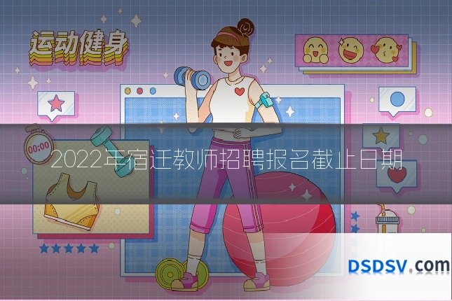 2022年宿迁教师招聘报名截止日期