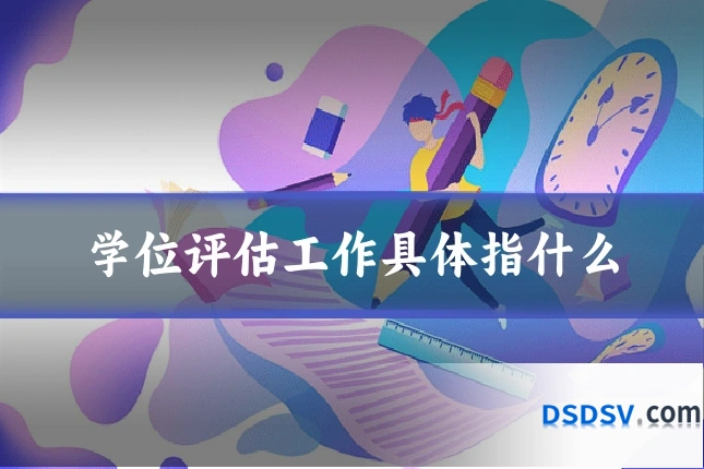 学位评估工作具体指什么