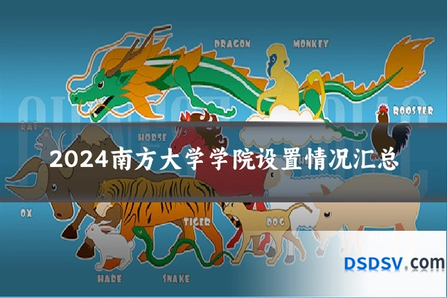 2024南方大学学院设置情况汇总