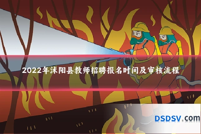 2022年沭阳县教师招聘报名时间及审核流程