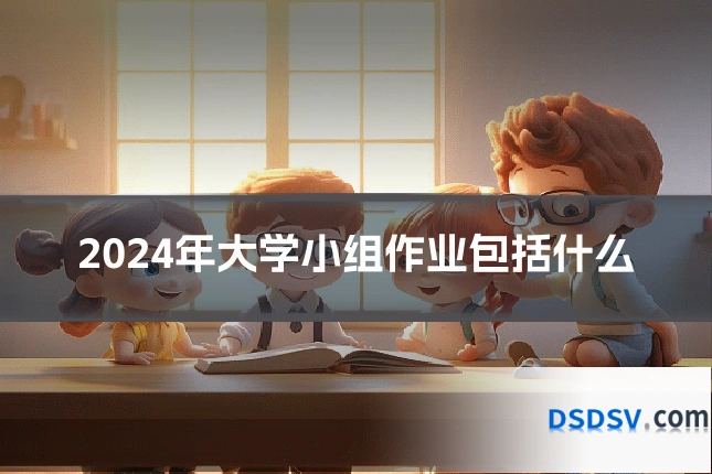 2024年大学小组作业包括什么