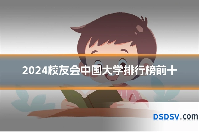 2024校友会中国大学排行榜前十