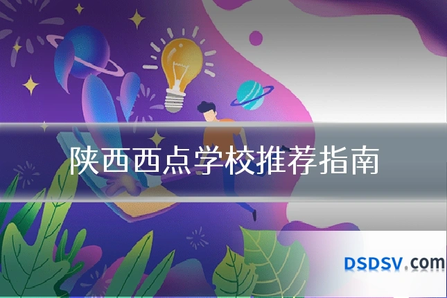 陕西西点学校推荐指南