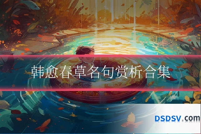 韩愈春草名句赏析合集