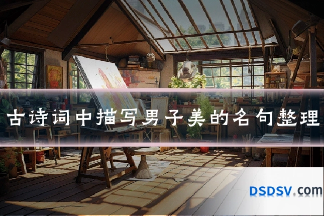 古诗词中描写男子美的名句整理