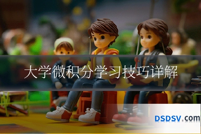 大学微积分学习技巧详解