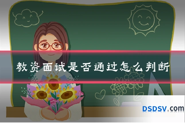 教资面试是否通过怎么判断