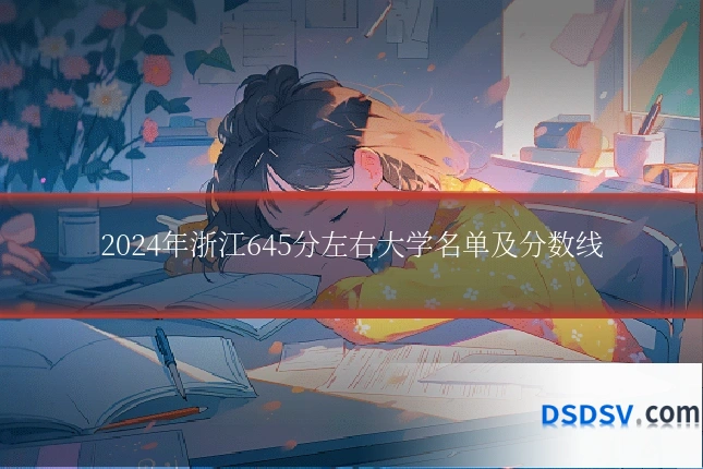 2024年浙江645分左右大学名单及分数线